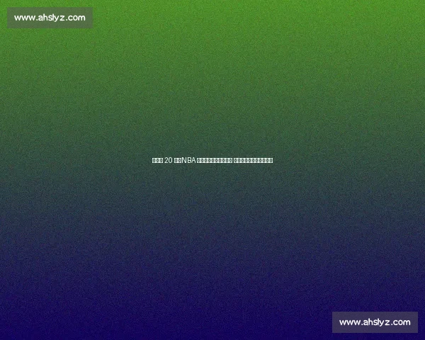 倒计时 20 天！NBA 传奇与王鹤棣燃战成都 聚星赛解锁川味篮球盛宴