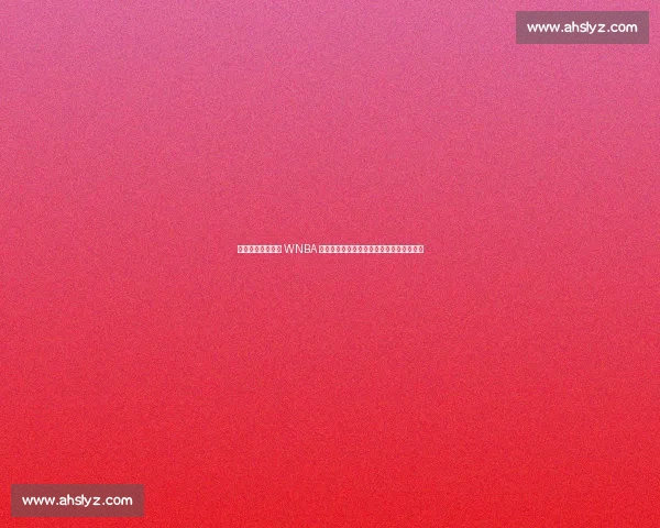 库里与波杰姆斯基 WNBA 赛场温情互动：师徒对话点燃跨界篮球热情